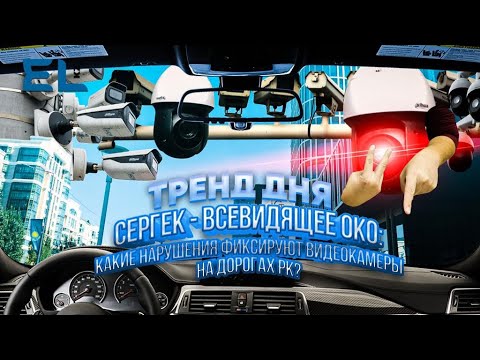 Видео: Какие нарушения фиксирует сергек?