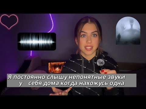 Видео: Я СЛЫШУ ЭТИ ЗВУКИ ТОЛЬКО КОГДА ОСТАЮСЬ ДОМА ОДНА… ЧТО ЭТО МОЖЕТ БЫТЬ?