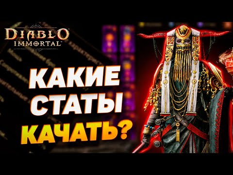 Видео: НОВИЧКУ | Какие статы важны для прокачки в Diablo Immortal | Полное руководство