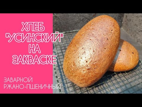 Видео: 🔥 ПОПРОБУЙ ЛУЧШИЙ ЗАВАРНОЙ ХЛЕБ НА РЖАНОЙ ЗАКВАСКЕ! "УСИНСКИЙ": МЯГКИЙ, АРОМАТНЫЙ, КАК В ДЕТСТВЕ! 🌾🍯