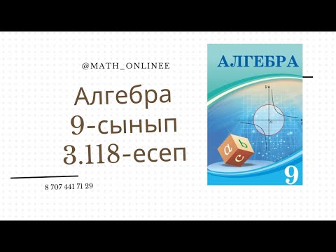 Видео: Алгебра 9 сынып 3.118 есеп Шексіз кемімелі геометриялық прогрессияның қосындысын анықтау