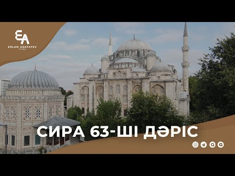 Видео: Сира 63 - ші дәріс | Ұстаз Ерлан Ақатаев ᴴᴰ
