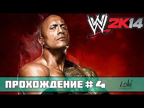 Видео: Прохождение WWE 2K14 - 30 Years Of WrestleMania #4