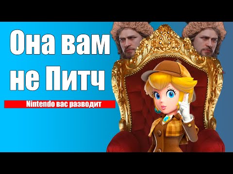 Видео: Она вам не Питч! -  Обзор Princess Peach Showtime!