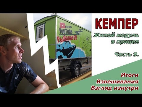 Видео: Кемпер | Взгляд изнутри | Взвешивание жилого модуля на прицеп в снаряженном состоянии. ч.9