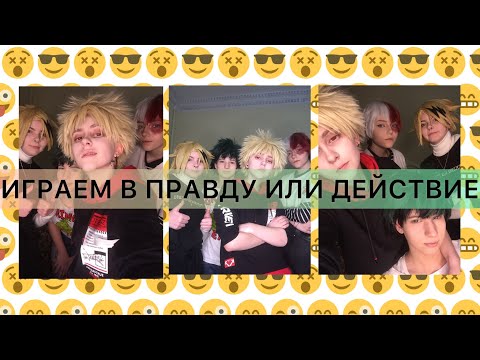Видео: ГЕРОИ ИГРАЮТ В ПРАВДУ ИЛИ ДЕЙСТВИЕ |Бакуго, Мидория, Тодороки, Каминари| cosplay