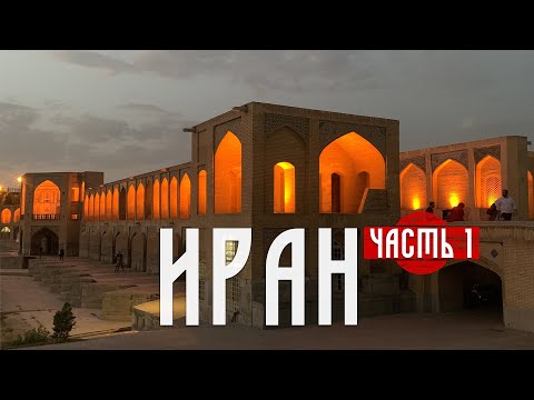 Видео: 🇮🇷 ИРАН - от Каспия до Персидского залива. Часть 1