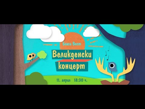 Видео: Великденски Концерт 2015 - 11.04.2015