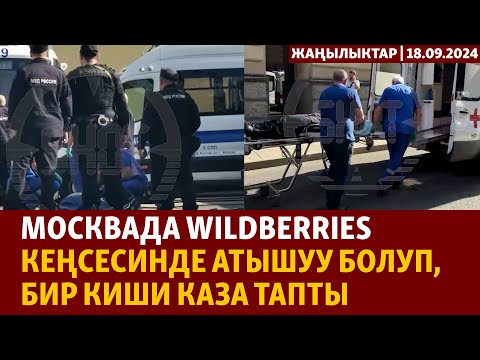 Видео: Жаңылыктар | 18.09.2024 | Москвада Wildberries кеңсесинде атышуу болуп, бир киши каза тапты