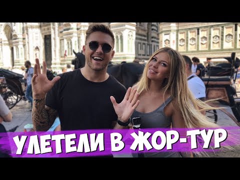 Видео: Рецепт любимого завтрака. Улетели в жор-тур. Бешеные танцы в тосканской глуши.