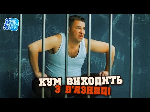 Видео: Одного разу під Полтавою - 9 сезон. Кум виходить з в'язниці | ТОП Серіал