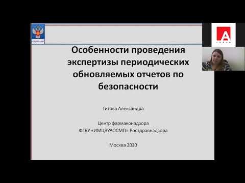 Видео: Особенности проведения экспертизы периодических обновляемых отчетов по безопасности