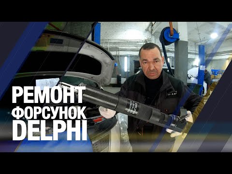 Видео: Ремонт форсунок Delphi