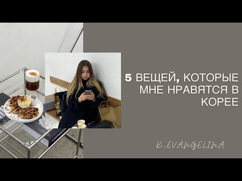 Видео: Плюсы жизни в Корее. За что я люблю Корею.Стипендия в Корее