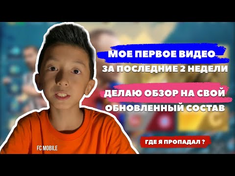 Видео: Где я пропадал? Возвращение с обновлённым составом FIFA Mobile!