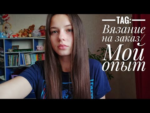 Видео: TAG: Вязание на заказ/ Моя история