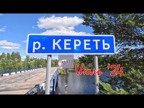 Видео: Кереть, все пороги