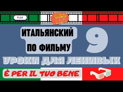Видео: Быстрый итальянский с нуля, эффективный метод для ленивых