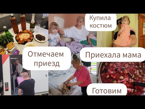 Видео: ПРИЕХАЛА МАМА/ОТМЕЧАЕМ ПРИЕЗД/КУПИЛА КОСТЮМ/ГОТОВИМ ХОЛОДНЫЙ БОРЩ/ГРИБОЧКИ ДЛЯ ЗЯТЯ/