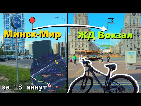 Видео: Велопокатушки #5: Минск-Мир → ЖД Вокзал