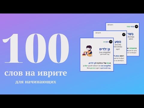 Видео: 100 слов на иврите за месяц