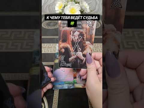 Видео: К ЧЕМУ ТЕБЯ СЕЙЧАС ВЕДЁТ СУДЬБА 🍀
