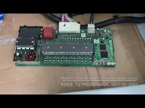 Видео: Ремонт усилителя звука Lexus RX 86280-0WA60 Mark Levinson Киев