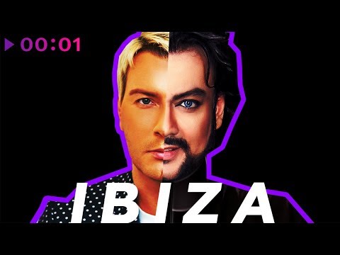 Видео: Филипп Киркоров & Николай Басков - IBIZA | Ибица | Official Audio | 2018