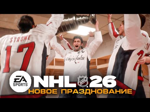 Видео: НОВОЕ ПРАЗДНОВАНИЕ В NHL 26 