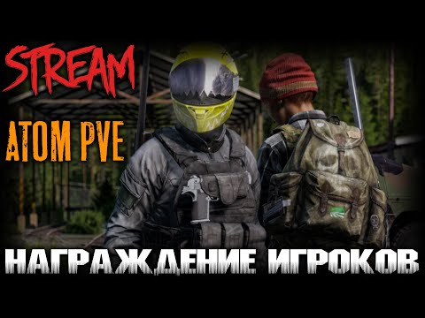 Видео: Стрим DayZ на ATOM PVE 007