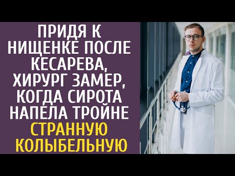 Видео: Придя к нищенке после кесарева, хирург замер, когда сирота напела тройне странную колыбельную