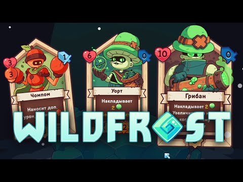 Видео: ОЧЕНЬ ТОКСИЧНЫЙ БИЛД ★ Wildfrost • 2