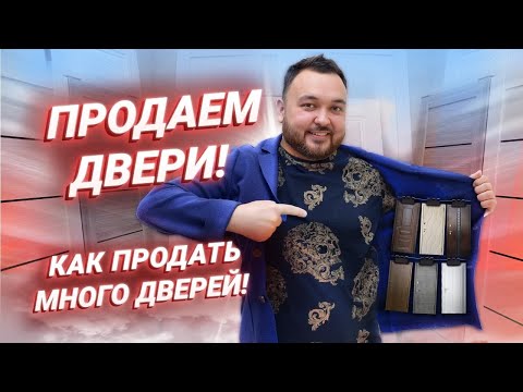 Видео: Как продавать двери? Увеличение продаж в бизнесе Инструменты продаж Воронка продаж