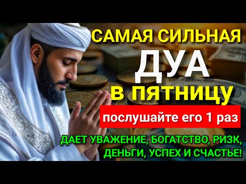 Видео: 💕 САМАЯ СИЛЬНАЯ Дуа в пятницу Все желания сбываются! #дуа