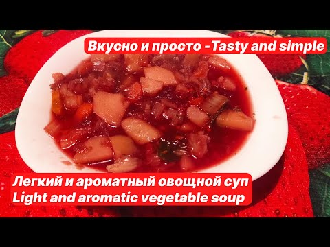 Видео: Легкий и ароматный овощной суп_Light and aromatic vegetable soup #tastyandsimple