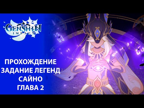 Видео: [Genshin Impact] Прохождение | Задание легенд Сайно Глава 2