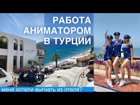 Видео: Работа аниматором в Турции: меня хотели выгнать!