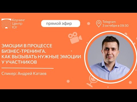 Видео: ЭМОЦИИ В ПРОЦЕССЕ БИЗНЕС-ТРЕНИНГА: КАК ВЫЗЫВАТЬ НУЖНЫЕ ЭМОЦИИ У УЧАСТНИКОВ