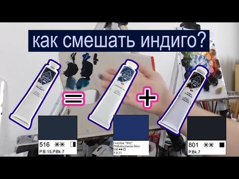 Видео: ИНДИГО | Как смешать определенный цвет | How to mix indigo color