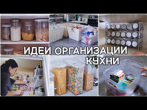 Видео: Расхламление всего дома / Организация пространства на кухне / Мотивация на уборку / Хранение
