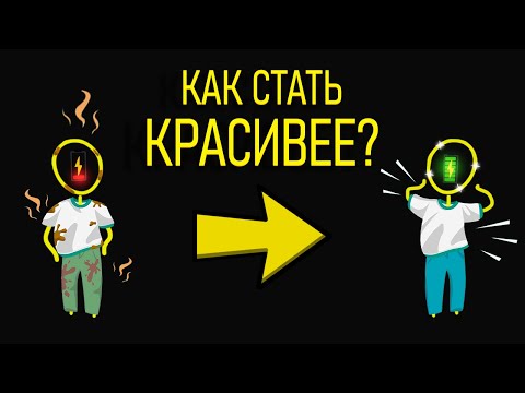 Видео: Как стать самым Красивым?