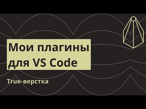 Видео: Мои плагины для VS Code. Самое важное и нужное