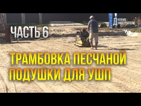 Видео: Трамбовка песка для УШП. Песчаная подушка для фундамента. №6