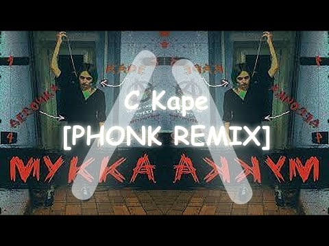 Видео: МУККА - ДЕВОЧКА С КАРЕ [Phonk Remix By L/\SITH]