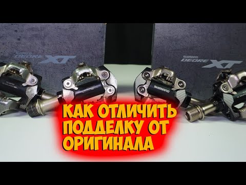 Видео: Сравнение оригинальных и фейковых педалей Shimano m8100 с Aliexpress