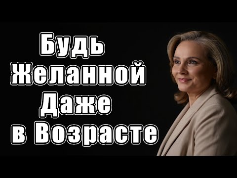 Видео: Как стать притягательной в любом возрасте: 7 привычек по Юнгу