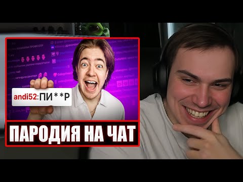 Видео: ГЛЕБ СМОТРИТ - ПАРОДИЯ на ЧАТ НА TWITCH (все чатеры и все форматы) | Sasavot