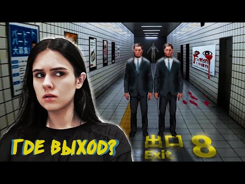 Видео: Как выбраться с ВРЕМЕНННОЙ ПЕТЛИ? НАЙДИ АНОМАЛИИ... - THE EXIT 8 (８番出口)