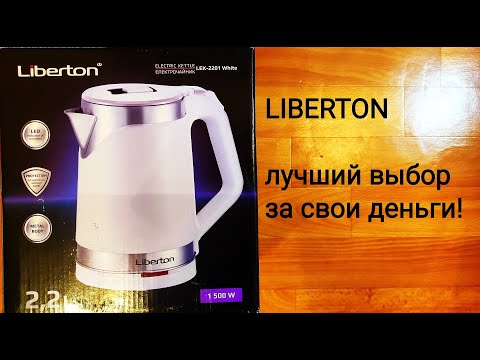 Видео: Электрочайник Liberton LEK-2201 распаковка, обзор, тест в 2021!