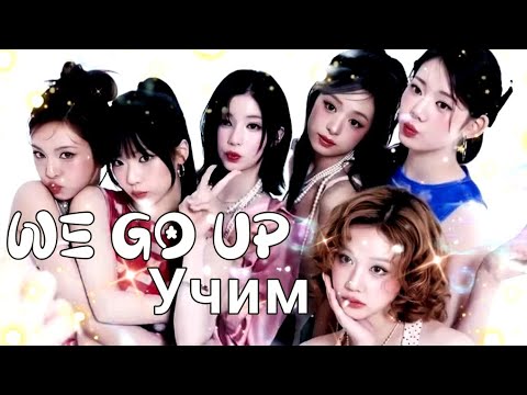 Видео: Учим песню WE GO UP - Babymonster 